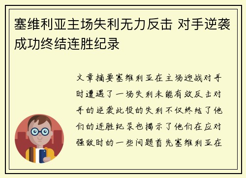 塞维利亚主场失利无力反击 对手逆袭成功终结连胜纪录