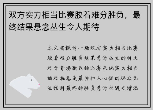 双方实力相当比赛胶着难分胜负，最终结果悬念丛生令人期待