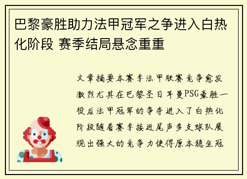 巴黎豪胜助力法甲冠军之争进入白热化阶段 赛季结局悬念重重