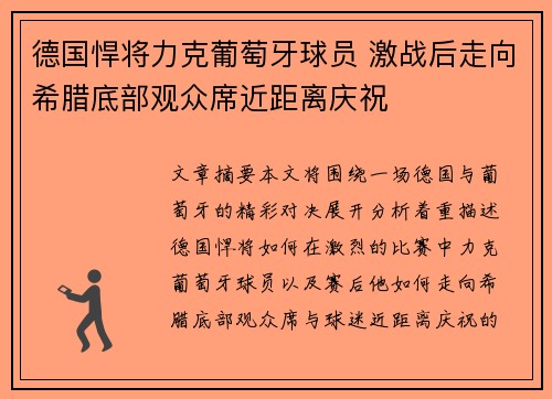 德国悍将力克葡萄牙球员 激战后走向希腊底部观众席近距离庆祝