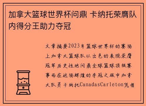 加拿大篮球世界杯问鼎 卡纳托荣膺队内得分王助力夺冠