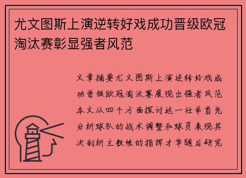 尤文图斯上演逆转好戏成功晋级欧冠淘汰赛彰显强者风范