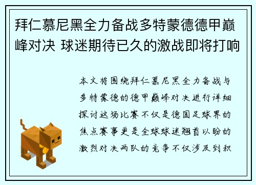 拜仁慕尼黑全力备战多特蒙德德甲巅峰对决 球迷期待已久的激战即将打响