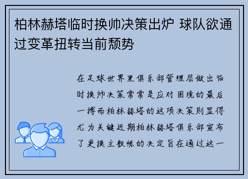 柏林赫塔临时换帅决策出炉 球队欲通过变革扭转当前颓势