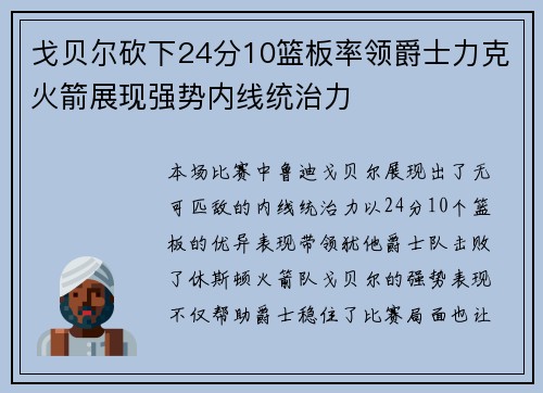 戈贝尔砍下24分10篮板率领爵士力克火箭展现强势内线统治力