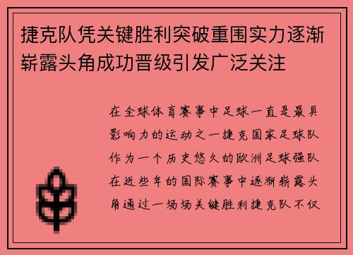 捷克队凭关键胜利突破重围实力逐渐崭露头角成功晋级引发广泛关注