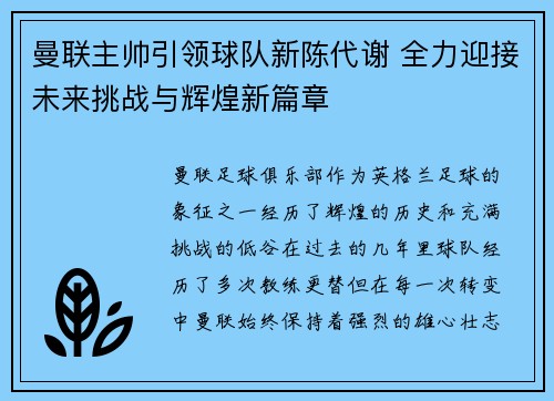 曼联主帅引领球队新陈代谢 全力迎接未来挑战与辉煌新篇章