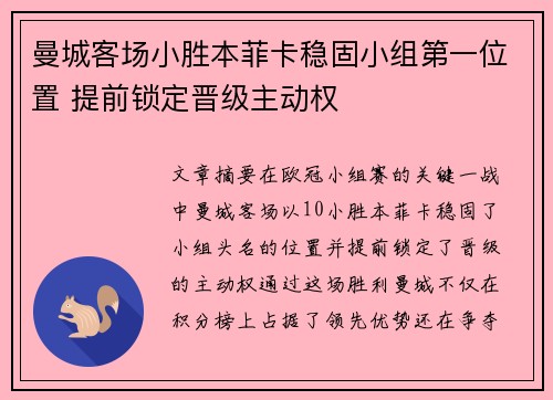 曼城客场小胜本菲卡稳固小组第一位置 提前锁定晋级主动权