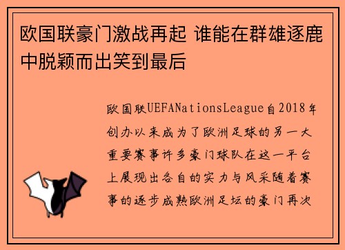 欧国联豪门激战再起 谁能在群雄逐鹿中脱颖而出笑到最后