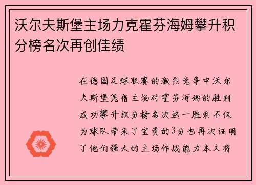 沃尔夫斯堡主场力克霍芬海姆攀升积分榜名次再创佳绩