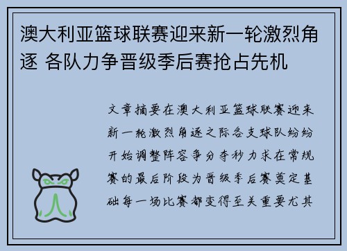 澳大利亚篮球联赛迎来新一轮激烈角逐 各队力争晋级季后赛抢占先机