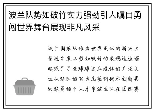 波兰队势如破竹实力强劲引人瞩目勇闯世界舞台展现非凡风采