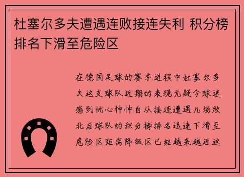 杜塞尔多夫遭遇连败接连失利 积分榜排名下滑至危险区