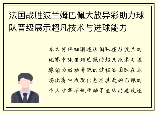 法国战胜波兰姆巴佩大放异彩助力球队晋级展示超凡技术与进球能力