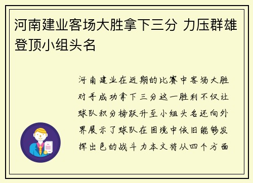 河南建业客场大胜拿下三分 力压群雄登顶小组头名