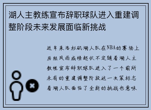 湖人主教练宣布辞职球队进入重建调整阶段未来发展面临新挑战