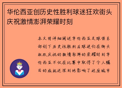 华伦西亚创历史性胜利球迷狂欢街头庆祝激情澎湃荣耀时刻