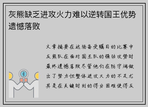 灰熊缺乏进攻火力难以逆转国王优势遗憾落败