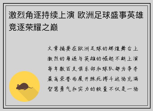 激烈角逐持续上演 欧洲足球盛事英雄竞逐荣耀之巅