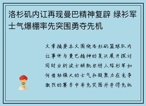 洛杉矶内讧再现曼巴精神复辟 绿衫军士气爆棚率先突围勇夺先机