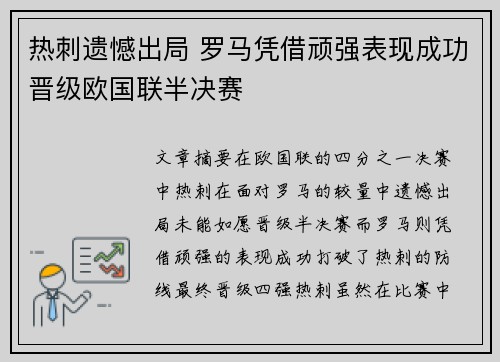 热刺遗憾出局 罗马凭借顽强表现成功晋级欧国联半决赛