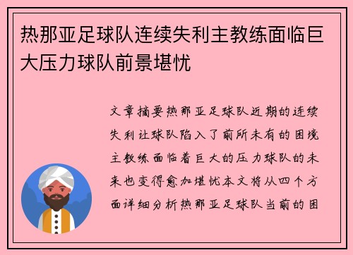 热那亚足球队连续失利主教练面临巨大压力球队前景堪忧