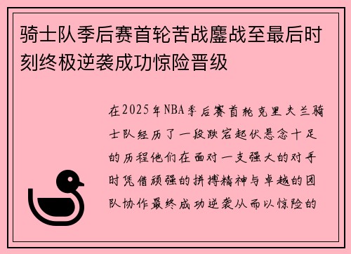 骑士队季后赛首轮苦战鏖战至最后时刻终极逆袭成功惊险晋级