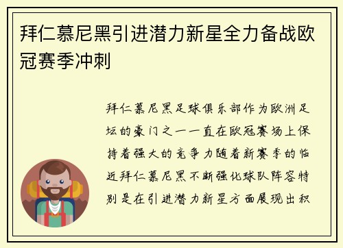 拜仁慕尼黑引进潜力新星全力备战欧冠赛季冲刺