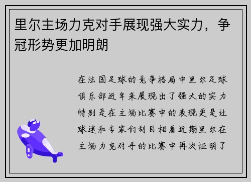 里尔主场力克对手展现强大实力，争冠形势更加明朗