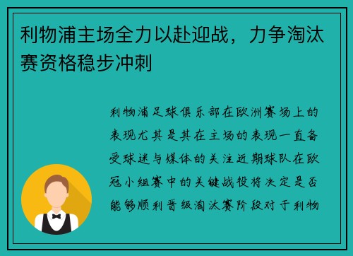 利物浦主场全力以赴迎战，力争淘汰赛资格稳步冲刺
