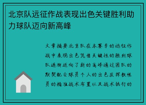 北京队远征作战表现出色关键胜利助力球队迈向新高峰