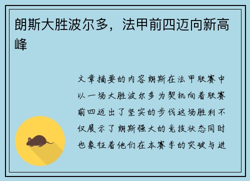 朗斯大胜波尔多，法甲前四迈向新高峰