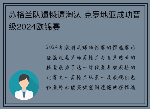 苏格兰队遗憾遭淘汰 克罗地亚成功晋级2024欧锦赛