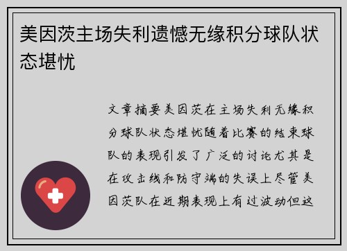 美因茨主场失利遗憾无缘积分球队状态堪忧