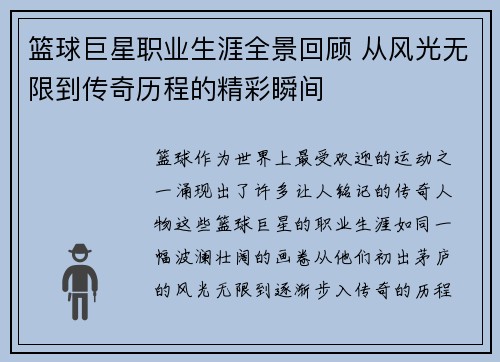 篮球巨星职业生涯全景回顾 从风光无限到传奇历程的精彩瞬间