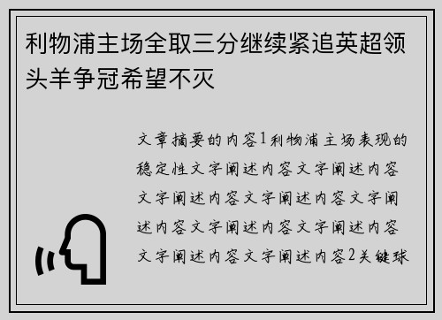 利物浦主场全取三分继续紧追英超领头羊争冠希望不灭