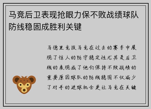 马竞后卫表现抢眼力保不败战绩球队防线稳固成胜利关键