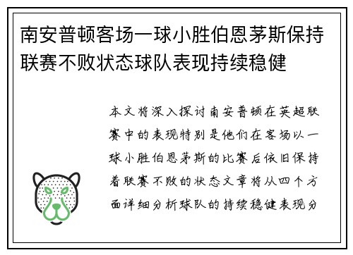 南安普顿客场一球小胜伯恩茅斯保持联赛不败状态球队表现持续稳健
