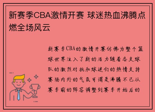 新赛季CBA激情开赛 球迷热血沸腾点燃全场风云