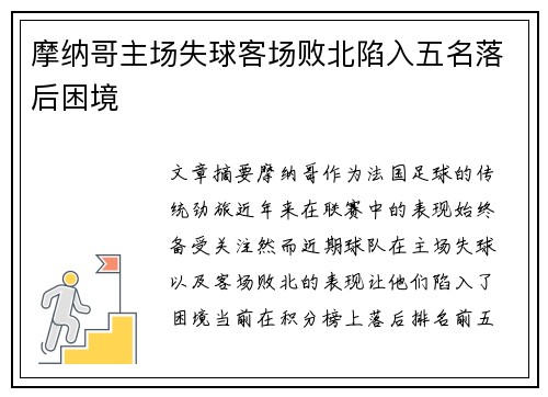 摩纳哥主场失球客场败北陷入五名落后困境