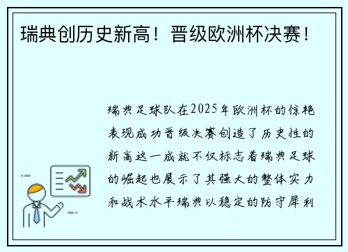 瑞典创历史新高！晋级欧洲杯决赛！